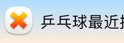 乒乓球最近排名榜 Logo